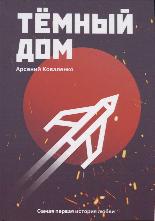 Обложка книги "Коваленко: Темный дом. Самая первая история любви"