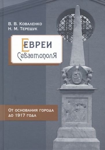 Обложка книги "Коваленко, Терещук: Евреи Севастополя. От основания города до 1917 года"
