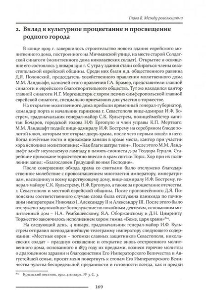 Фотография книги "Коваленко, Терещук: Евреи Севастополя. От основания города до 1917 года"