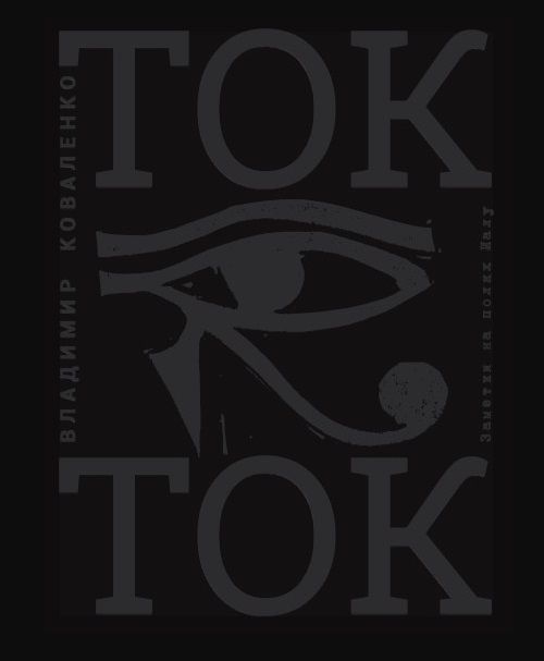Обложка книги "Коваленко ВладимирТок Ток, или Дурманная Книга мертвых для тех, кому жизнь больше не оставляет времени на книги"