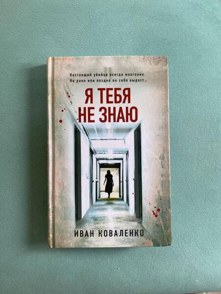 Фотография книги "Коваленко: Я тебя не знаю"