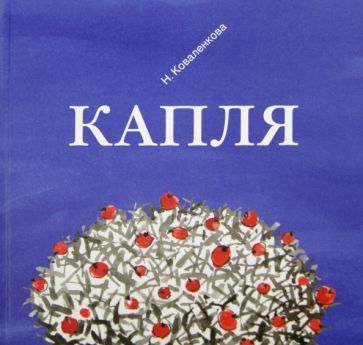 Обложка книги "Коваленкова: Капля"