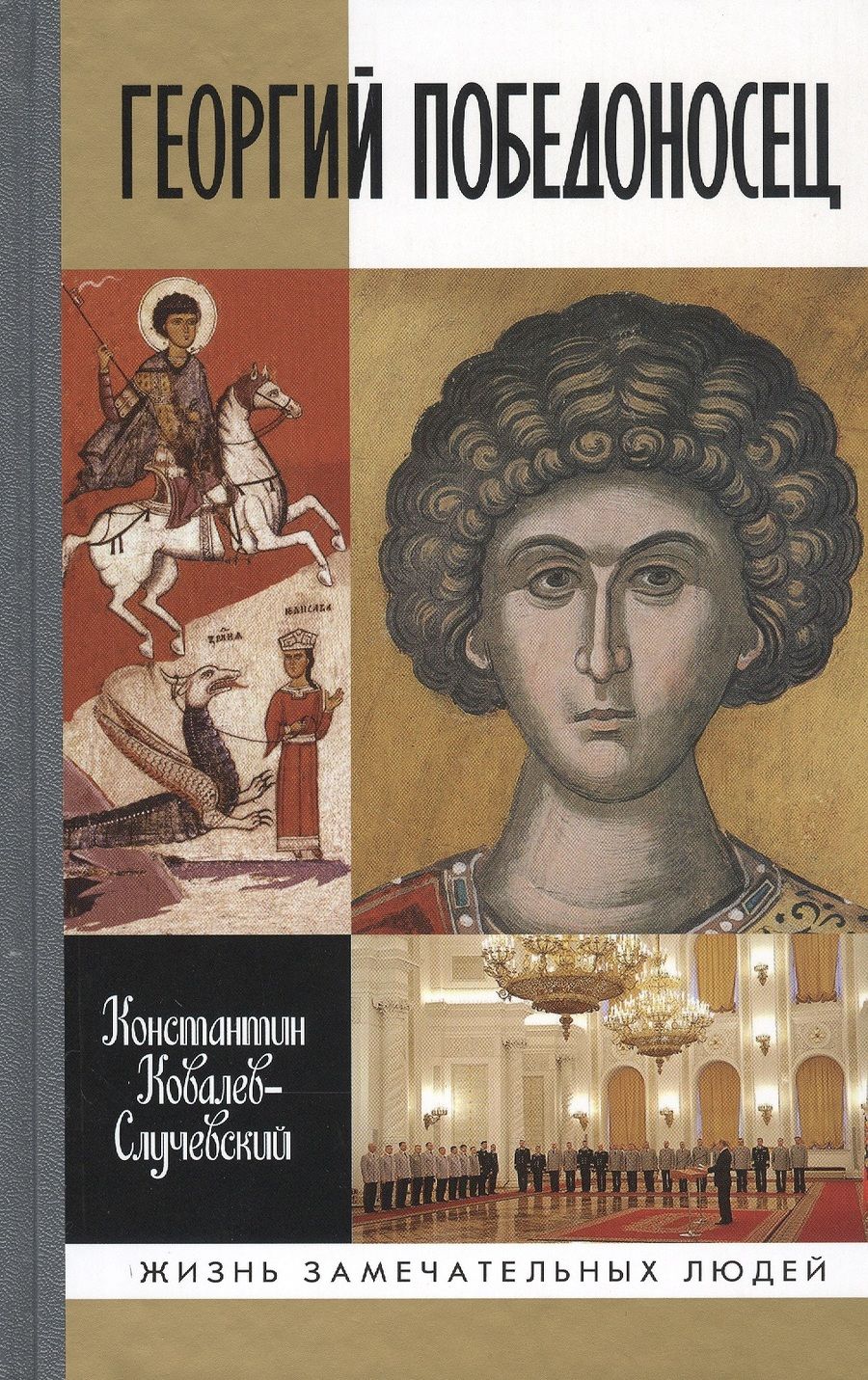 Обложка книги "Ковалев-Случевский: Георгий Победоносец. Жизнеописание и деяния"