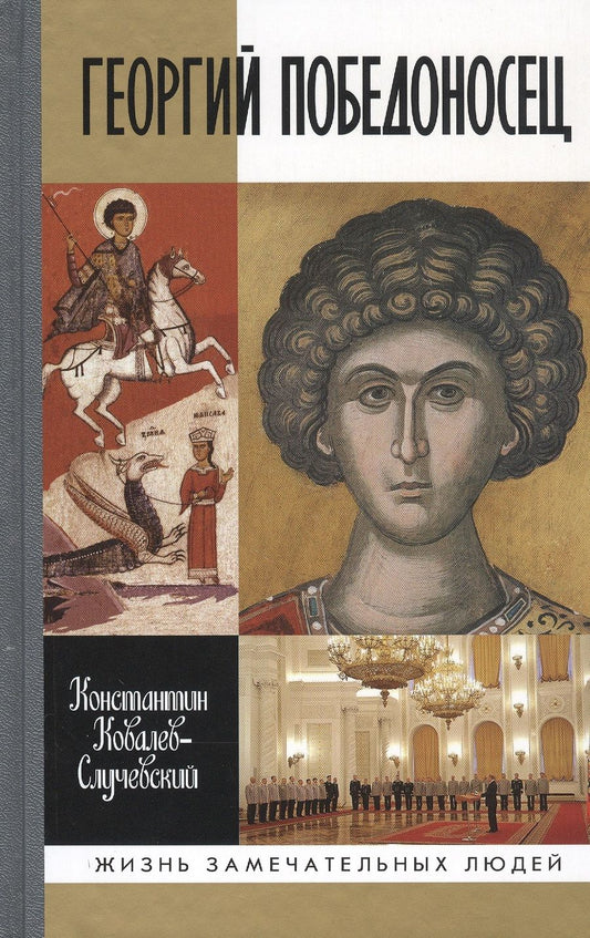 Обложка книги "Ковалев-Случевский: Георгий Победоносец. Жизнеописание и деяния"