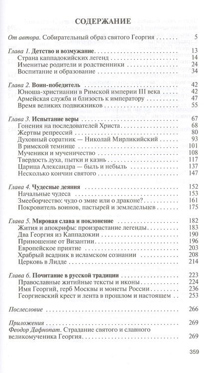 Фотография книги "Ковалев-Случевский: Георгий Победоносец. Жизнеописание и деяния"