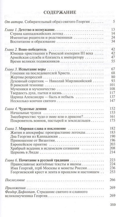Фотография книги "Ковалев-Случевский: Георгий Победоносец. Жизнеописание и деяния"