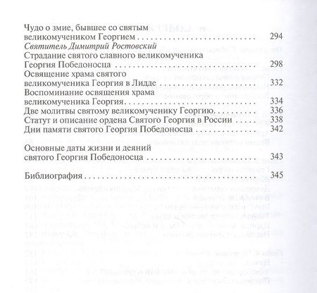 Фотография книги "Ковалев-Случевский: Георгий Победоносец. Жизнеописание и деяния"