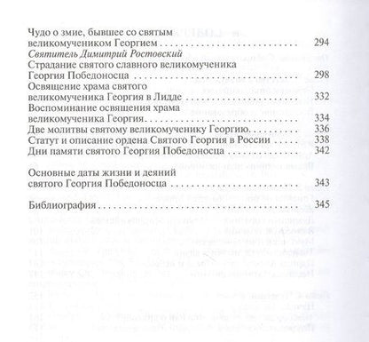 Фотография книги "Ковалев-Случевский: Георгий Победоносец. Жизнеописание и деяния"