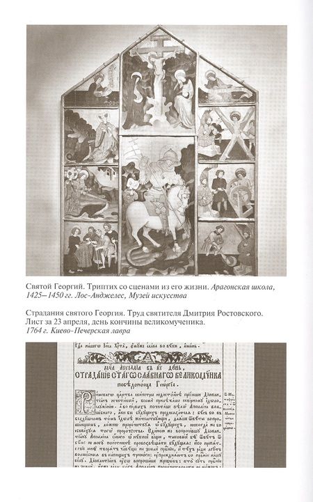 Фотография книги "Ковалев-Случевский: Георгий Победоносец. Жизнеописание и деяния"