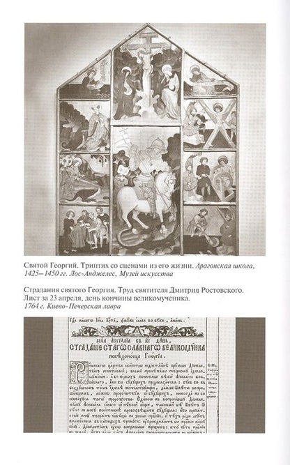 Фотография книги "Ковалев-Случевский: Георгий Победоносец. Жизнеописание и деяния"
