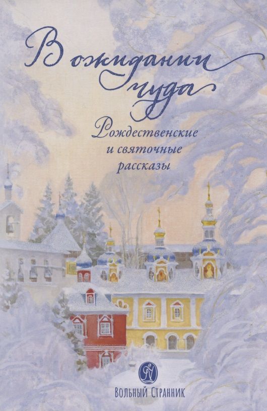 Обложка книги "Ковалев-Случевский, Крупин, Сапега: В ожидании чуда. Рождественские и святочные рассказы"