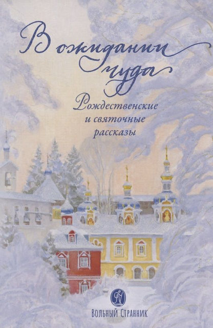 Обложка книги "Ковалев-Случевский, Крупин, Сапега: В ожидании чуда. Рождественские и святочные рассказы"