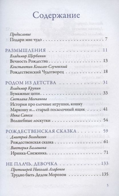 Фотография книги "Ковалев-Случевский, Крупин, Сапега: В ожидании чуда. Рождественские и святочные рассказы"