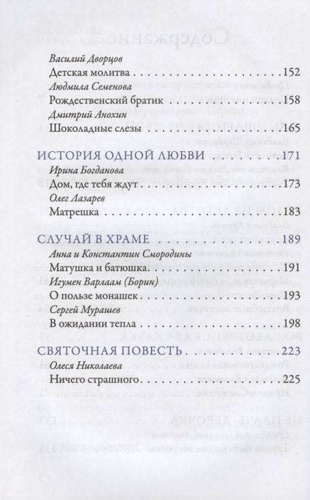 Фотография книги "Ковалев-Случевский, Крупин, Сапега: В ожидании чуда. Рождественские и святочные рассказы"