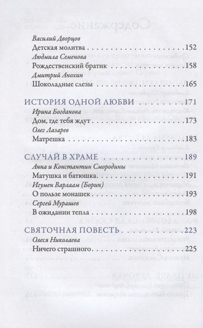 Фотография книги "Ковалев-Случевский, Крупин, Сапега: В ожидании чуда. Рождественские и святочные рассказы"