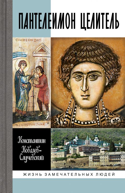 Обложка книги "Ковалев-Случевский: Пантелеимон Целитель. Врачевание души и пандемия добра"