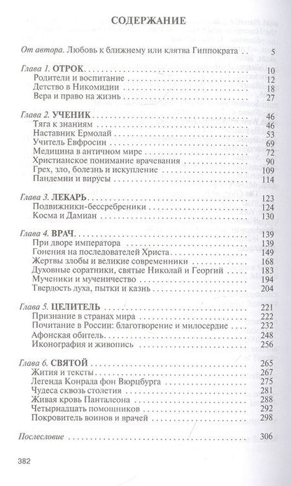 Фотография книги "Ковалев-Случевский: Пантелеимон Целитель. Врачевание души и пандемия добра"