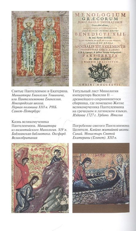 Фотография книги "Ковалев-Случевский: Пантелеимон Целитель. Врачевание души и пандемия добра"