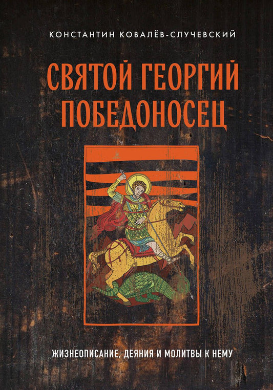 Обложка книги "Ковалев-Случевский: Святой Георгий Победоносец. Жизнеописание, деяния и молитвы к нему"