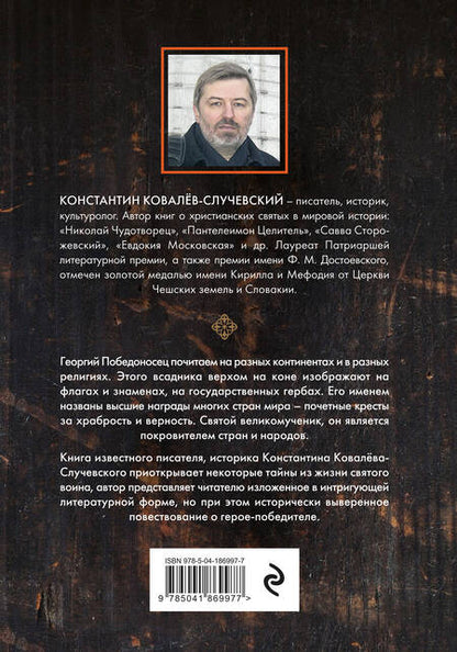 Фотография книги "Ковалев-Случевский: Святой Георгий Победоносец. Жизнеописание, деяния и молитвы к нему"