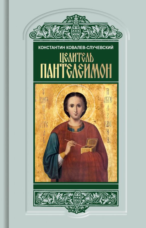 Обложка книги "Ковалев-Случевский: Целитель Пантелеимон. Укрощение пандемии зла"