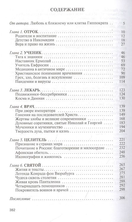 Фотография книги "Ковалев-Случевский: Целитель Пантелеимон. Укрощение пандемии зла"