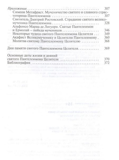 Фотография книги "Ковалев-Случевский: Целитель Пантелеимон. Укрощение пандемии зла"