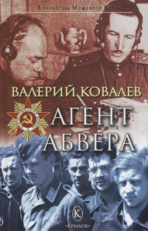 Обложка книги "Ковалев: Агент Абвера"