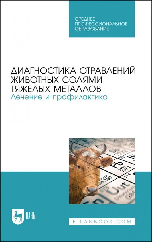 Обложка книги "Ковалев, Андреева, Лунегов: Диагностика отравлений животных солями тяжелых металлов. Лечение и профилактика. Учебное пособие"