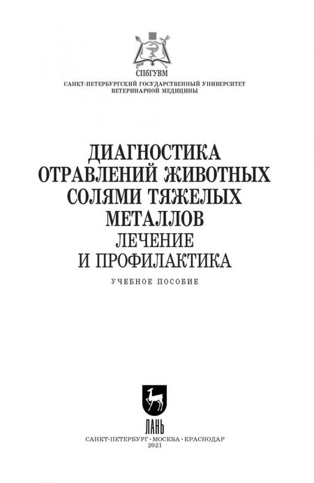 Фотография книги "Ковалев, Андреева, Лунегов: Диагностика отравлений животных солями тяжелых металлов. Лечение и профилактика. Учебное пособие"