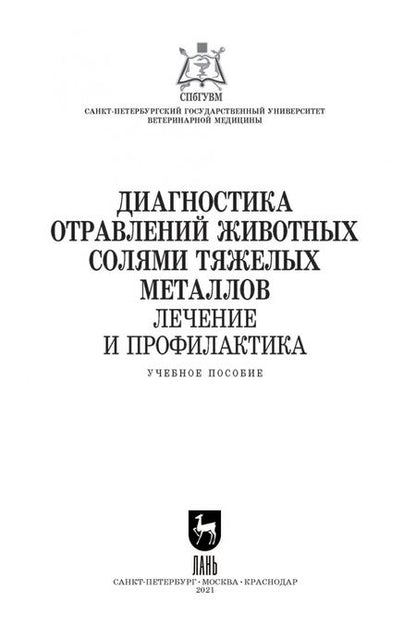 Фотография книги "Ковалев, Андреева, Лунегов: Диагностика отравлений животных солями тяжелых металлов. Лечение и профилактика. Учебное пособие"