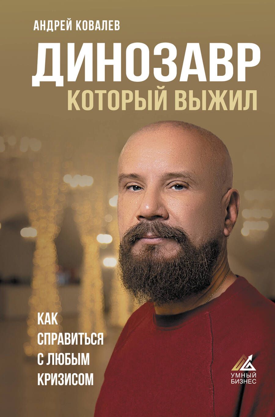 Обложка книги "Ковалев: Динозавр, который выжил. Как справиться с любым кризисом"