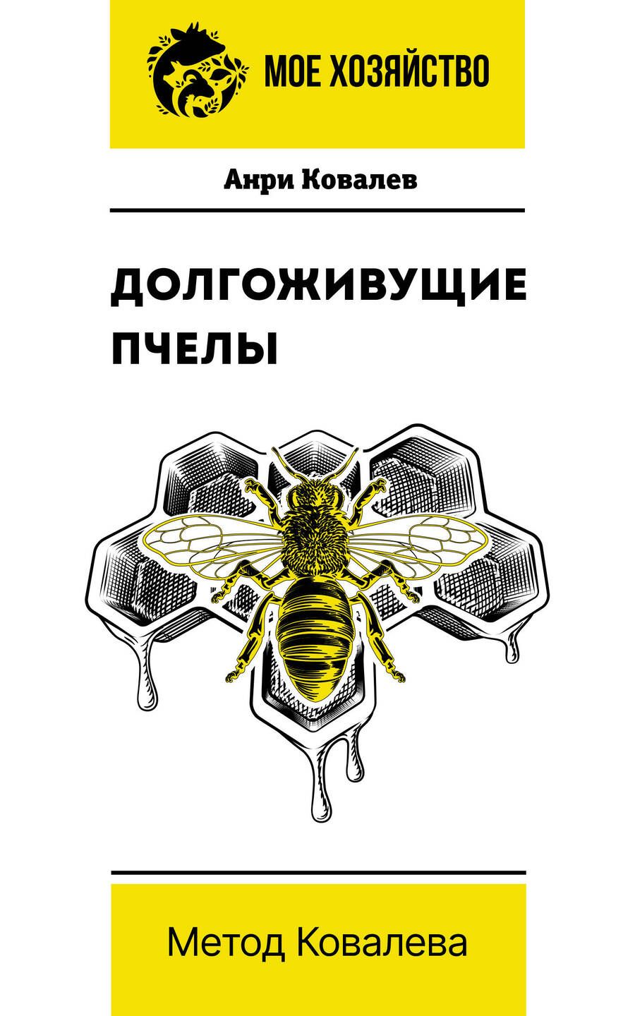 Обложка книги "Ковалев: Долгоживущие пчелы. Метод Ковалева"