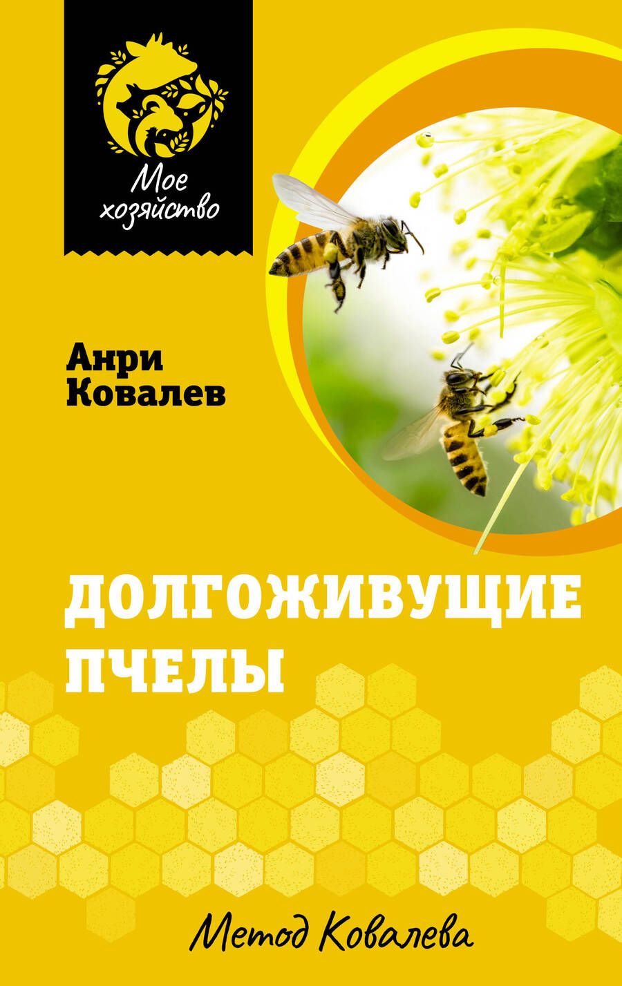 Обложка книги "Ковалев: Долгоживущие пчелы. Метод Ковалева"