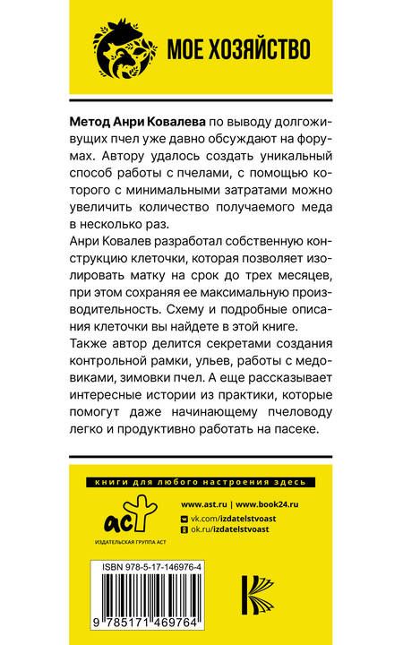 Фотография книги "Ковалев: Долгоживущие пчелы. Метод Ковалева"