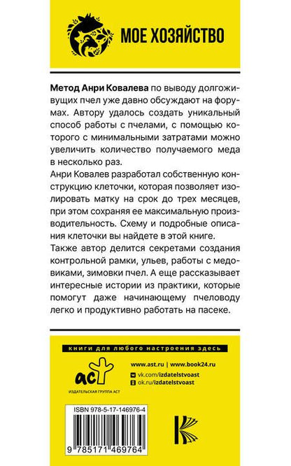 Фотография книги "Ковалев: Долгоживущие пчелы. Метод Ковалева"