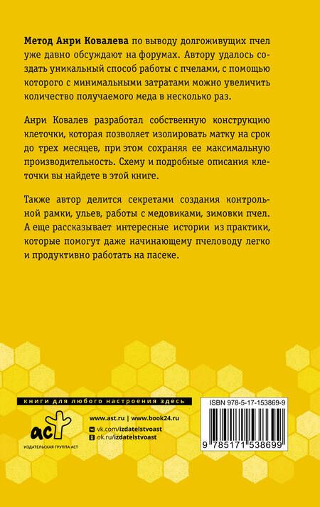 Фотография книги "Ковалев: Долгоживущие пчелы. Метод Ковалева"