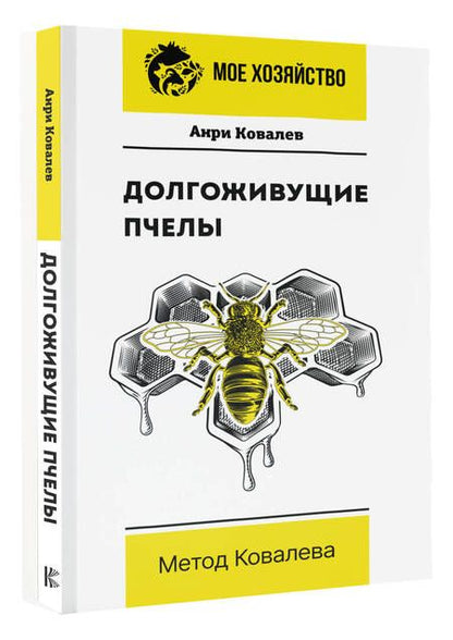 Фотография книги "Ковалев: Долгоживущие пчелы. Метод Ковалева"
