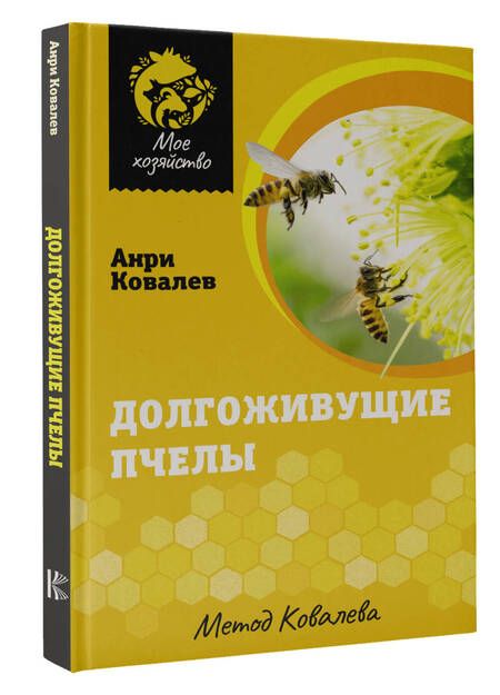 Фотография книги "Ковалев: Долгоживущие пчелы. Метод Ковалева"