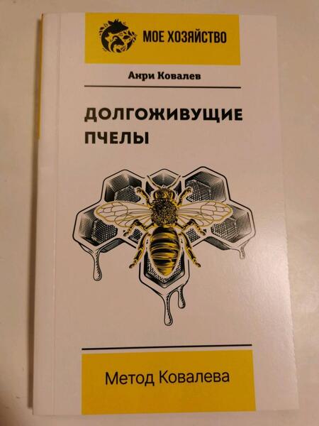 Фотография книги "Ковалев: Долгоживущие пчелы. Метод Ковалева"