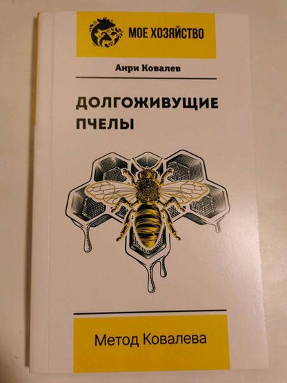 Фотография книги "Ковалев: Долгоживущие пчелы. Метод Ковалева"