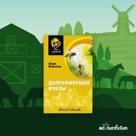 Фотография книги "Ковалев: Долгоживущие пчелы. Метод Ковалева"