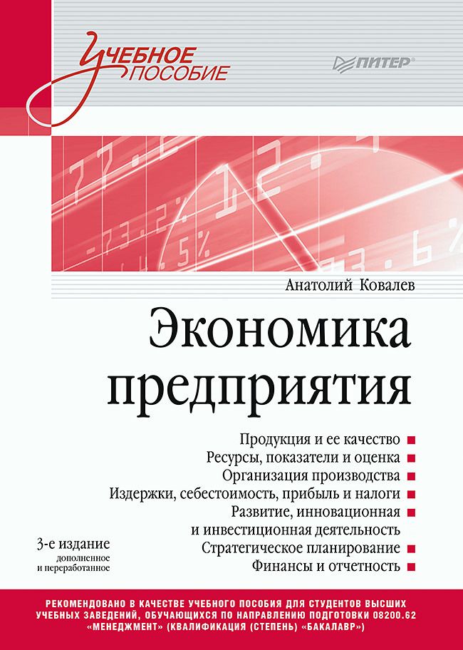 Обложка книги "Ковалев: Экономика предприятия. Учебное пособие"