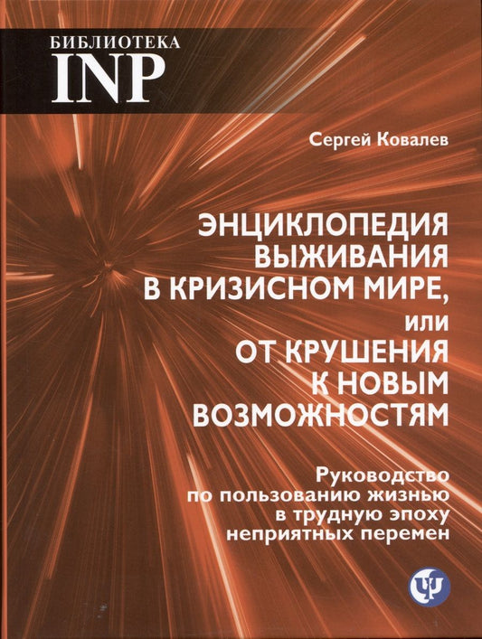Обложка книги "Ковалев: Энциклопедия выживания в кризисном мире, или От крушения к новым возможностям"
