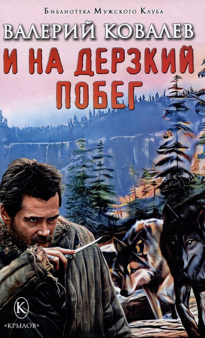 Обложка книги "Ковалев: И на дерзкий побег"