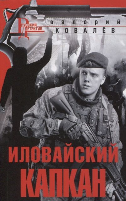 Обложка книги "Ковалев: Иловайский капкан"