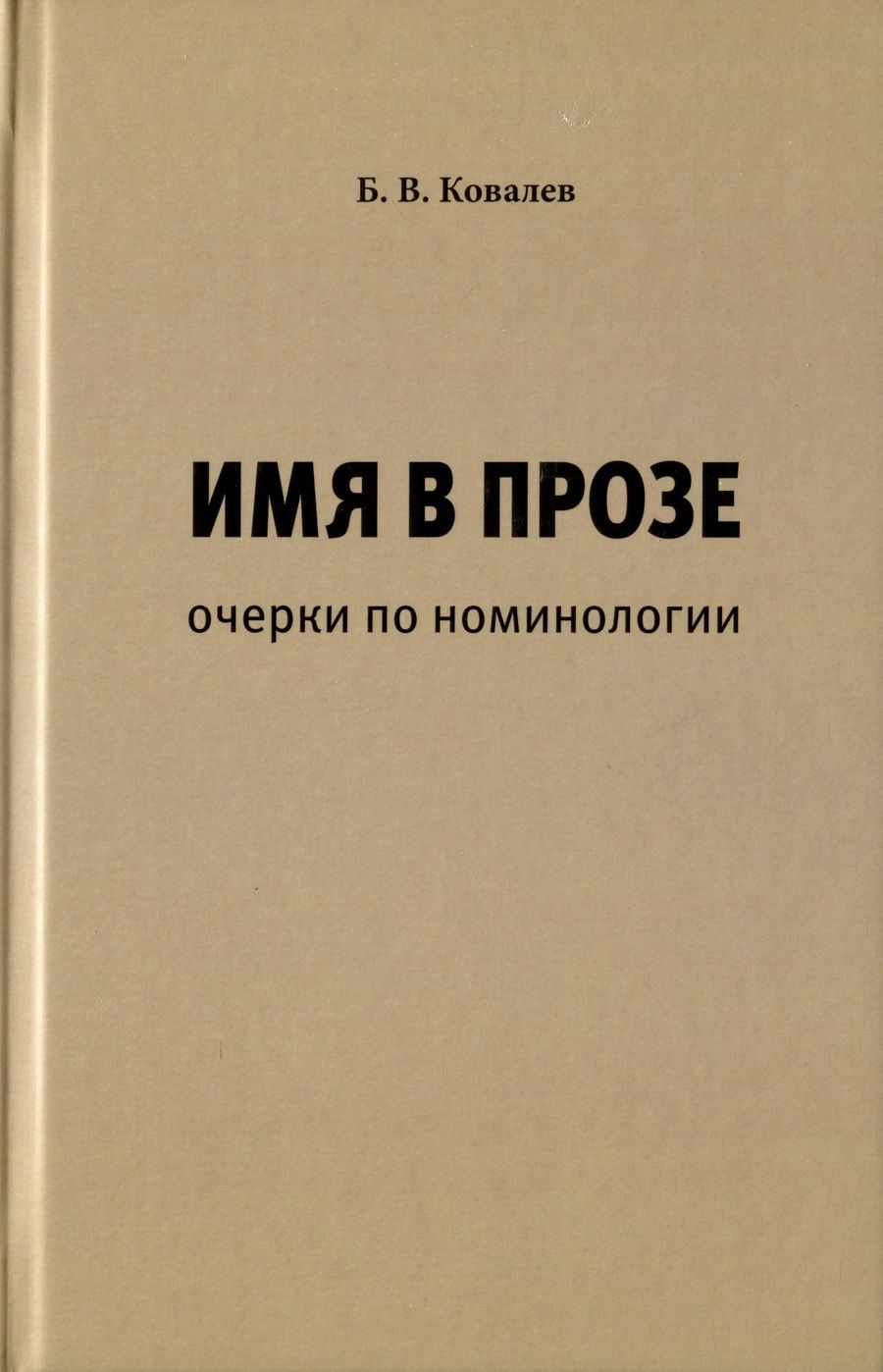 Обложка книги "Ковалев: Имя в прозе. Очерки по номинологии"