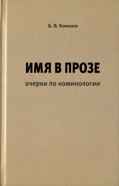 Обложка книги "Ковалев: Имя в прозе. Очерки по номинологии"