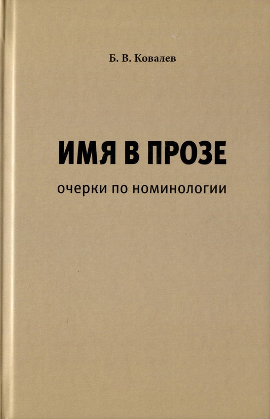 Обложка книги "Ковалев: Имя в прозе. Очерки по номинологии"