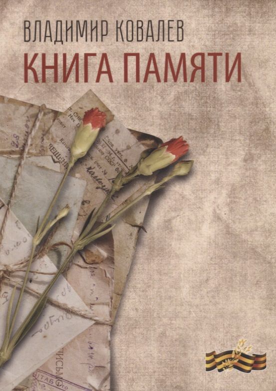 Обложка книги "Ковалев: Книга памяти"